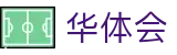 华体会(hth)官网 - 最好的体育数据分析 · hth.com